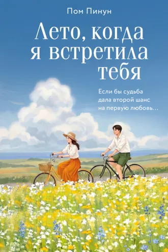 Обложка книги «Лето, когда я встретила тебя. Если бы судьба дала второй шанс на первую любовь…»