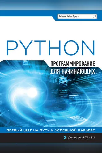 Обложка книги «Python. Программирование для начинающих»