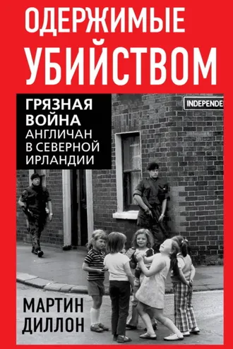 Обложка книги «Одержимые убийством. Грязная война англичан в Северной Ирландии»