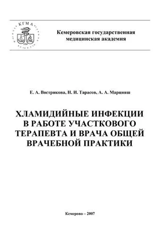 Обложка книги «Хламидийные инфекции в практике участкового терапевта и врача общей врачебной практики»