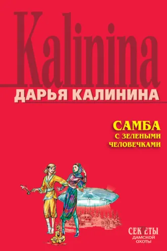 Обложка книги «Самба с зелеными человечками»