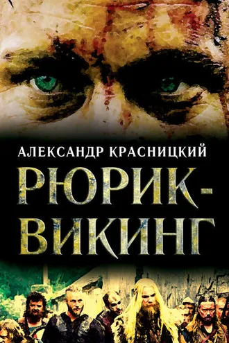 Обложка книги «Рюрик-викинг (сборник)»