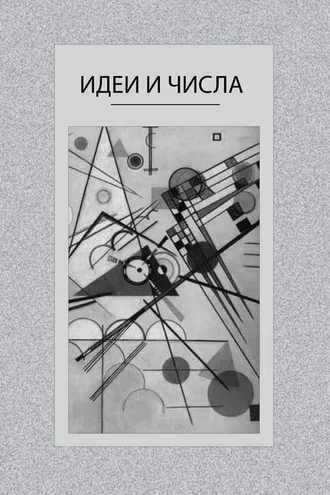 Обложка книги «Идеи и числа. Основания и критерии оценки результативности философских и социогуманитарных исследований»