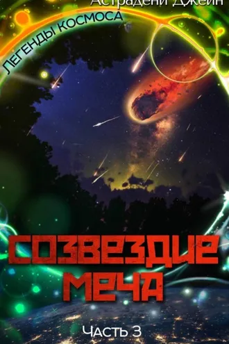 Обложка книги «Созвездие Меча. Часть 3»
