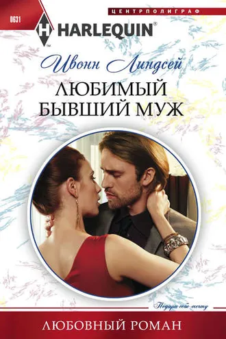 Обложка книги «Любимый бывший муж»