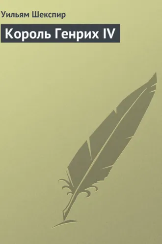 Обложка книги «Король Генрих IV»