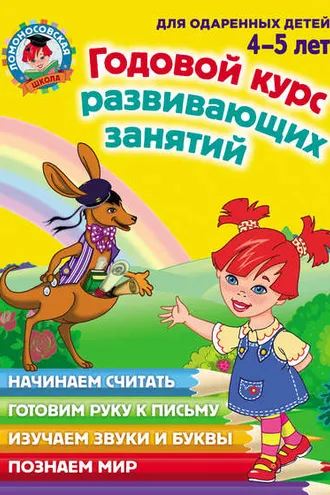 Обложка книги «Годовой курс развивающих занятий для одаренных детей 4–5 лет»