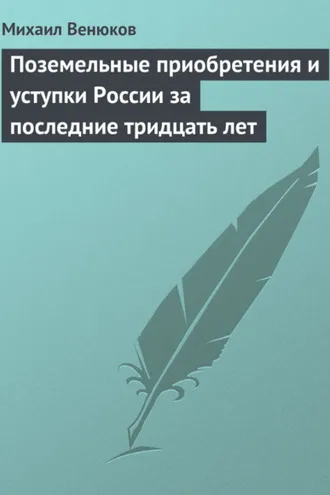 Обложка книги «Поземельные приобретения и уступки России за последние тридцать лет»