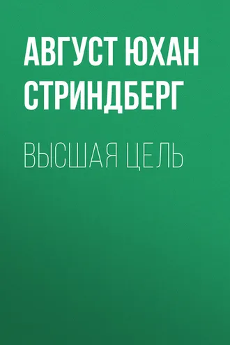 Обложка книги «Высшая цель»