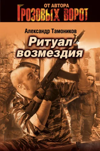 Обложка книги «Ритуал возмездия»