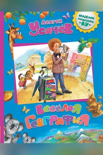 Обложка книги «Весёлая география»