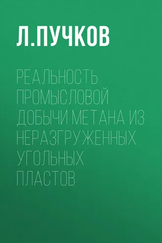 Обложка книги «Реальность промысловой добычи метана из неразгруженных угольных пластов»
