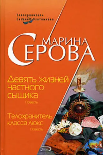 Обложка книги «Девять жизней частного сыщика»