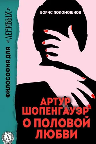 Обложка книги «Артур Шопенгауэр о половой любви»