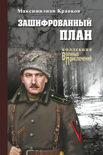 Обложка книги «Зашифрованный план (сборник)»