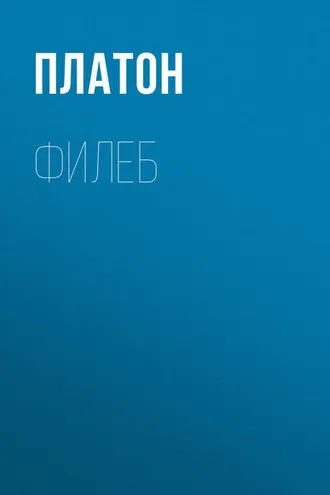 Обложка книги «Филеб»