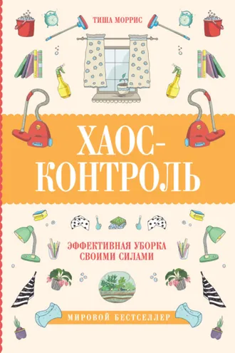 Обложка книги «Хаос-контроль. Эффективная уборка своими силами»