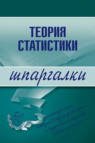 Обложка книги «Теория статистики»