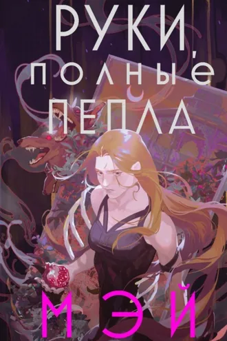 Обложка книги «Руки, полные пепла»