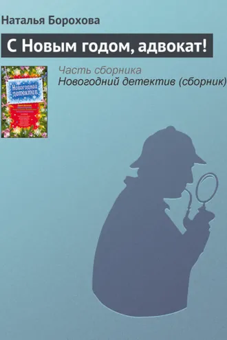 Обложка книги «С Новым годом, адвокат!»