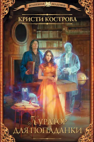 Обложка книги «Куратор для попаданки»