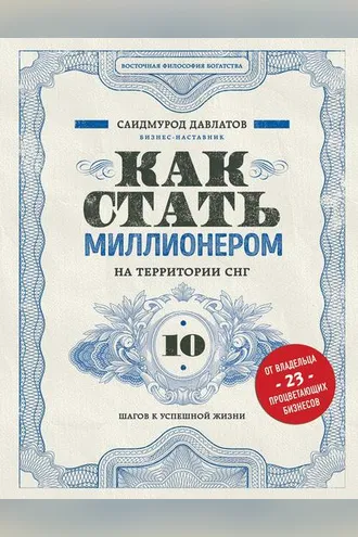 Обложка книги «Как стать миллионером на территории СНГ. 10 шагов к успешной жизни»