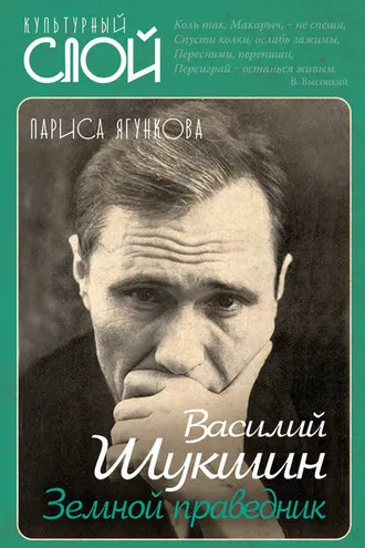 Обложка книги «Василий Шукшин. Земной праведник»