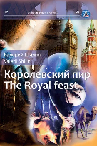 Обложка книги «Королевский пир / Royal feast»