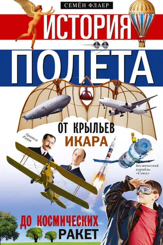 Обложка книги «История полёта. От крыльев Икара до космических ракет»