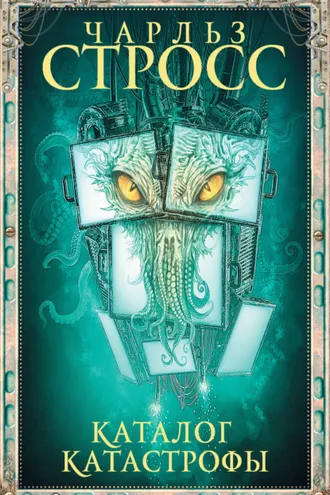 Обложка книги «Каталог катастрофы»