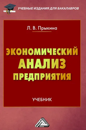 Обложка книги «Экономический анализ предприятия»