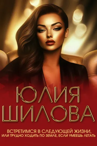 Обложка книги «Встретимся в следующей жизни, или Трудно ходить по земле, если умеешь летать»