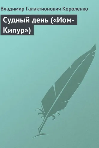 Обложка книги «Судный день («Иом-Кипур»)»