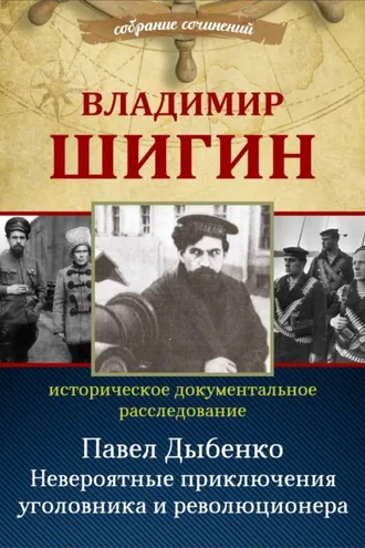 Обложка книги «Павел Дыбенко. Невероятные приключения уголовника и революционера»