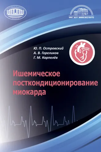Обложка книги «Ишемическое посткондиционирование миокарда»