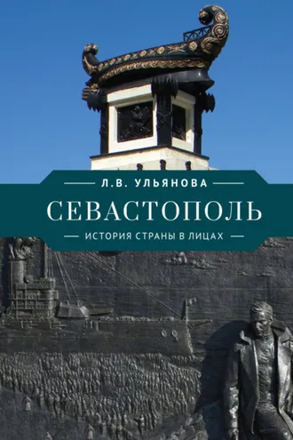 Обложка книги «Севастополь. История страны в лицах»