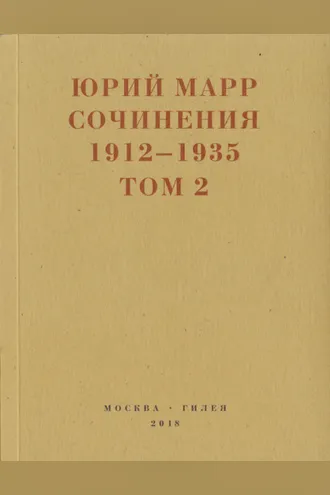 Обложка книги «Сочинения. 1912–1935: В 2 томах. Том 2»
