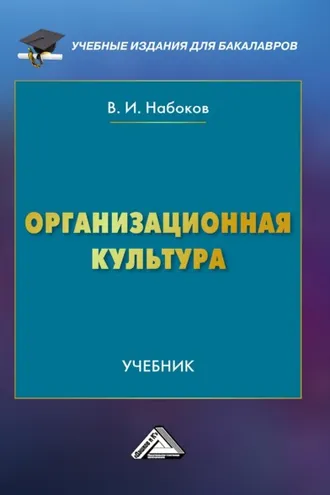 Обложка книги «Организационная культура»