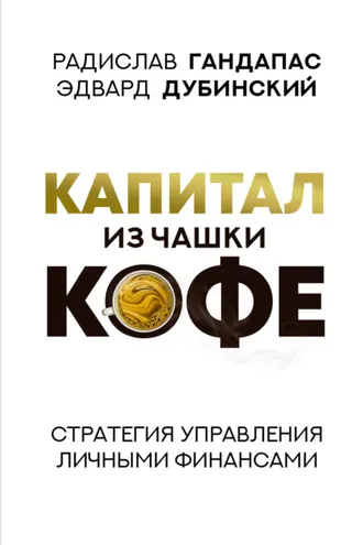 Обложка книги «Капитал из чашки кофе: стратегия управления личными финансами»