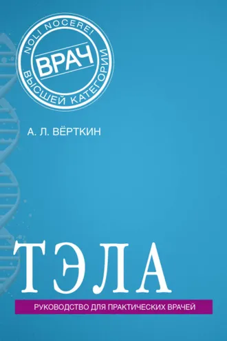 Обложка книги «ТЭЛА. Руководство для практических врачей»