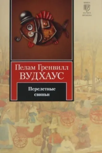 Обложка книги «Перелетные свиньи»