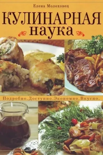 Обложка книги «Кулинарная наука. Подробно. Доступно. Экономно. Вкусно»