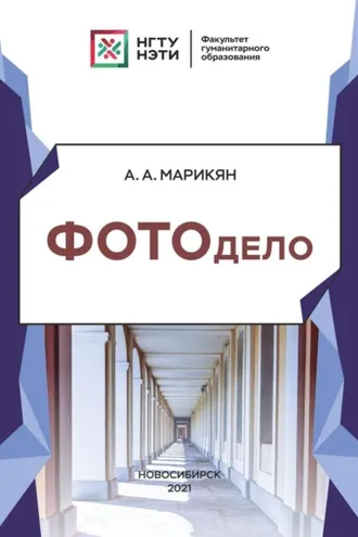 Обложка книги «Фотодело»