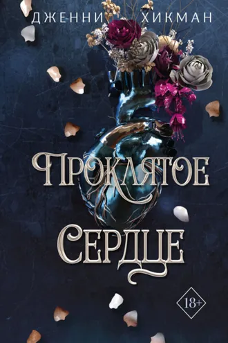 Обложка книги «Проклятое сердце»