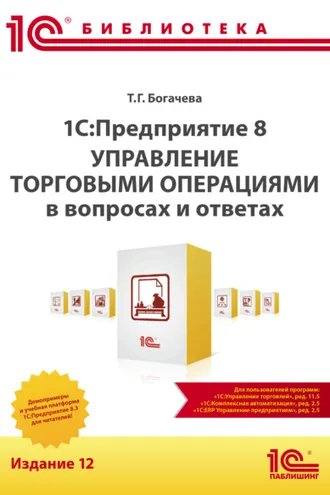 Обложка книги «1С:Предприятие 8. Управление торговыми операциями в вопросах и ответах. Издание 12 (+ epub)»