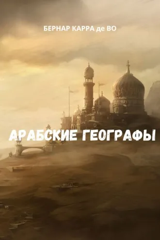 Обложка книги «Арабские географы»