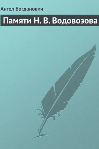 Обложка книги «Памяти Н. В. Водовозова»