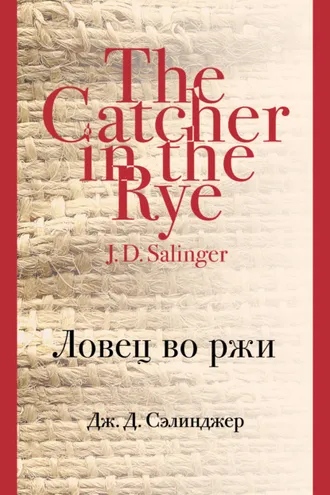 Обложка книги «Ловец во ржи»