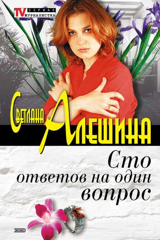 Обложка книги «Сто ответов на один вопрос»