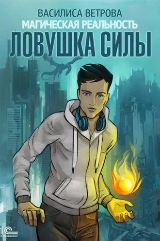 Обложка книги «Ловушка силы»